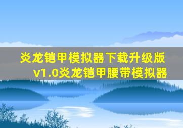 炎龙铠甲模拟器下载升级版 v1.0炎龙铠甲腰带模拟器